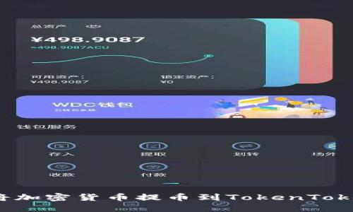 如何轻松将加密货币提币到TokenTokenim钱包?
