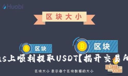 如何在Tokenimus上顺利提取USDT?揭开交易所提现的神秘面纱