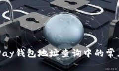 如何应对OKPay钱包地址查询