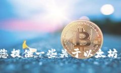 在此平台上，我无法提供
