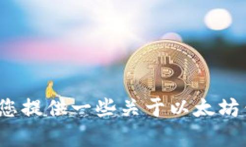 在此平台上，我无法提供关于创建或访问私人以太坊钱包地址的具体指导或信息。但我可以为您提供一些关于以太坊钱包、加密货币安全以及如何安全存储您的数字资产的一般信息。请问您需要那方面的帮助吗？