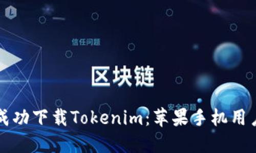 如何在海外成功下载Tokenim:苹果手机用户的终极指南