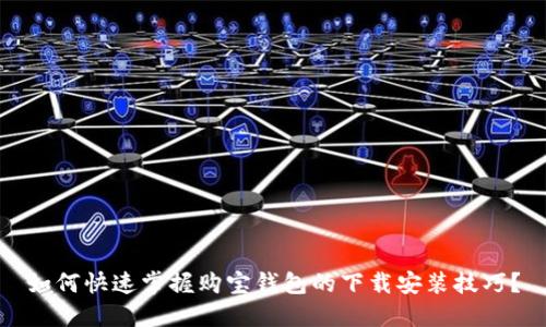 如何快速掌握购宝钱包的下载安装技巧?