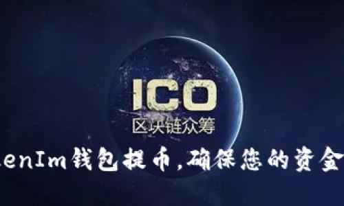 如何在TokenIm钱包提币,确保您的资金及时到账?