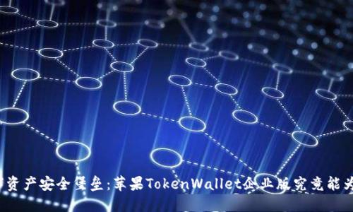 打造您的数字资产安全堡垒:苹果TokenWallet企业版究竟能为您带来什么?