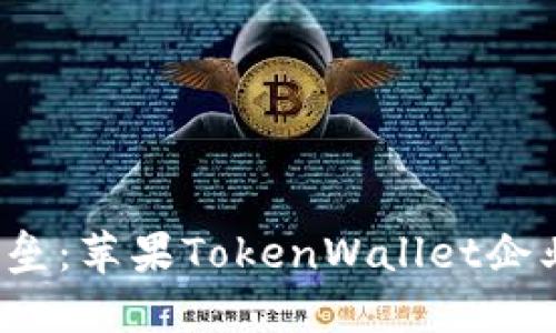 打造您的数字资产安全堡垒:苹果TokenWallet企业版究竟能为您带来什么?