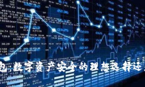 加密货币实体钱包:数字资产安全的理想选择还是不必要的奢侈?