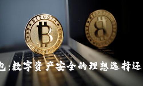 加密货币实体钱包:数字资产安全的理想选择还是不必要的奢侈?