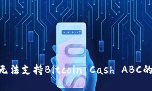 Tokenim无法支持Bitcoin Cash ABC的原因分析