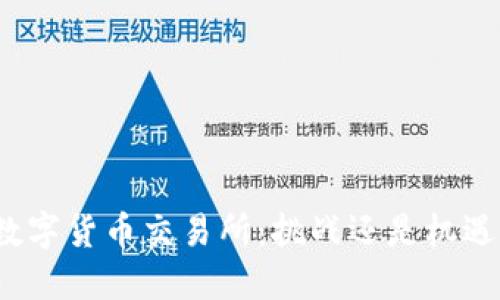 数字货币交易所:挑战还是机遇?