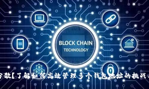 团结还是分散?了解如何高效管理多个钱包地址的挑战与解决方案