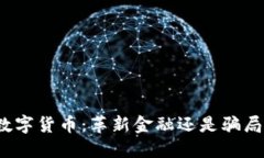 数字货币：革新金融还是