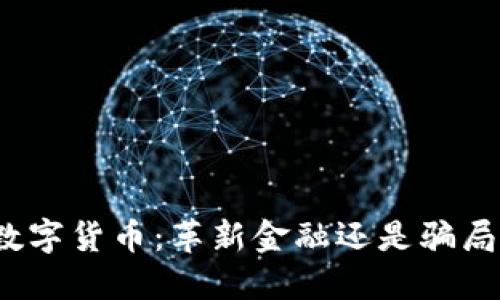 数字货币:革新金融还是骗局?