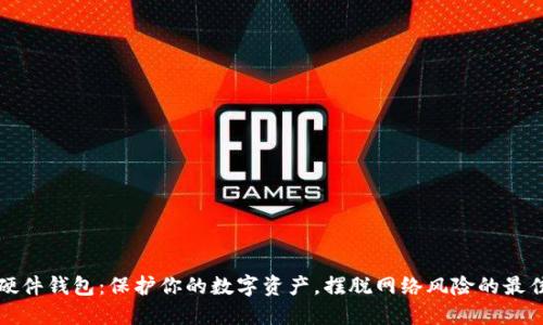 比特硬件钱包:保护你的数字资产,摆脱网络风险的最佳选择