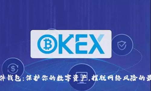 比特硬件钱包:保护你的数字资产,摆脱网络风险的最佳选择