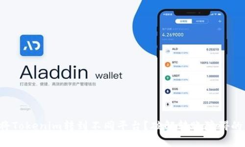 如何顺利将Tokenim转到不同平台?破解转账障碍的有效指引!