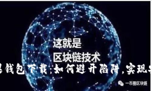 USDT苹果钱包下载:如何避开陷阱,实现安全存储?