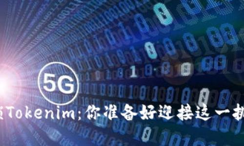 轻松解锁Tokenim:你准备好迎接这一挑战了吗?