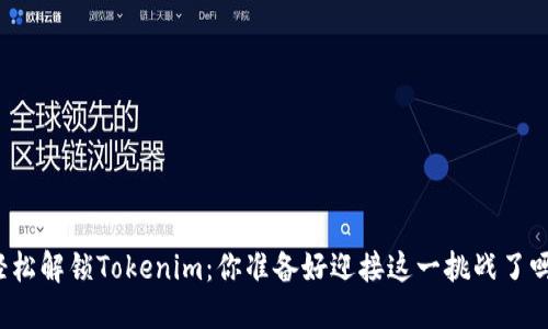 轻松解锁Tokenim:你准备好迎接这一挑战了吗?