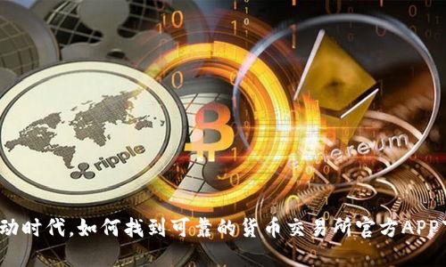 在移动时代,如何找到可靠的货币交易所官方APP下载?