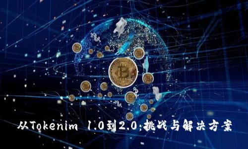 从Tokenim 1.0到2.0:挑战与解决方案