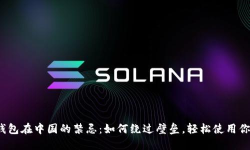 IM Token钱包在中国的禁忌：如何绕过壁垒，轻松使用你的加密资产