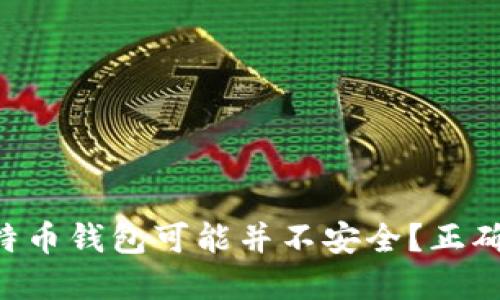 为什么你的比特币钱包可能并不安全?正确选择必不可少!