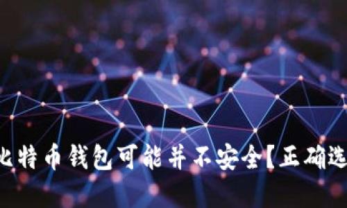为什么你的比特币钱包可能并不安全?正确选择必不可少!
