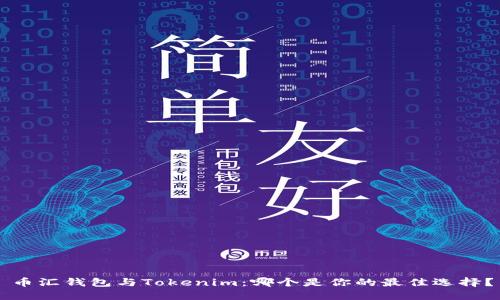 币汇钱包与Tokenim:哪个是你的最佳选择?