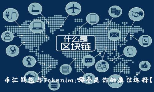 币汇钱包与Tokenim:哪个是你的最佳选择?