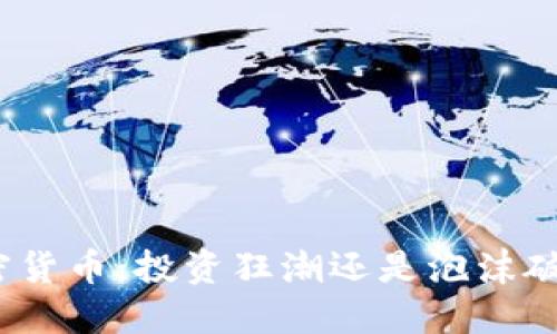 加密货币:投资狂潮还是泡沫破灭?
