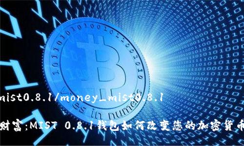 money_mist0.8.1/money_mist0.8.1
掌控您的财富:MIST 0.8.1钱包如何改变您的加密货币管理方式