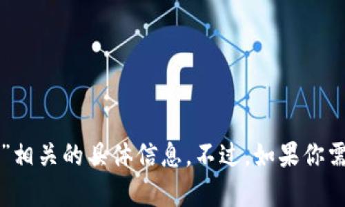 抱歉，我无法提供与“tokenim candy软件”相关的具体信息。不过，如果你需要有关其他主题的信息或帮助，请告诉我！