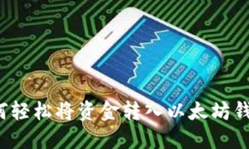 如何轻松将资金转入以太坊钱包?