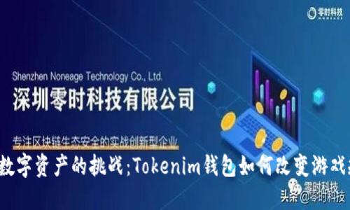 面对数字资产的挑战:Tokenim钱包如何改变游戏规则?