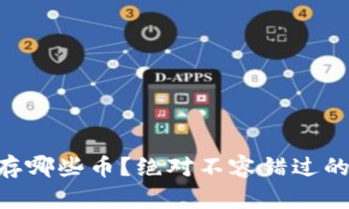 IM钱包能存哪些币?绝对不容错过的投资机会!
