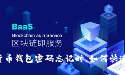 当你的数字货币钱包密码忘记时,如何快速安全地重置?