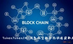 如何利用 TokenTokenIM 钱包的