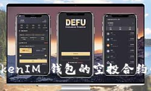 如何利用 TokenTokenIM 钱包的空投合约快速获取加密货币？