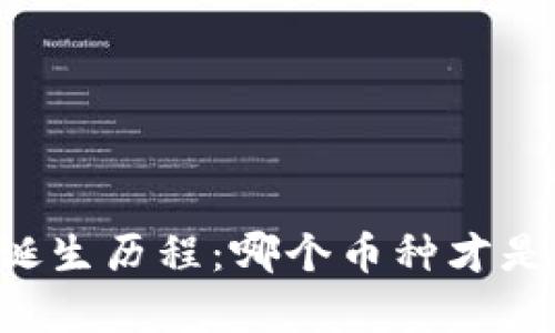 了解虚拟币的诞生历程:哪个币种才是真正的首创者?