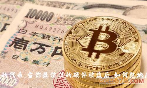 丢失的代币:当你最信任的硬件被盗后,如何绝地反击?