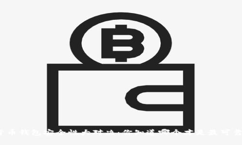 数字货币钱包安全性大对决:你知道哪个才是最可靠的吗?