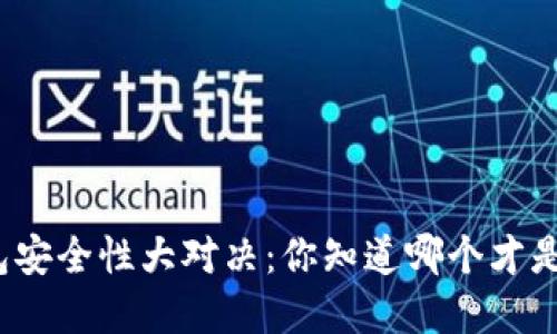 数字货币钱包安全性大对决:你知道哪个才是最可靠的吗?