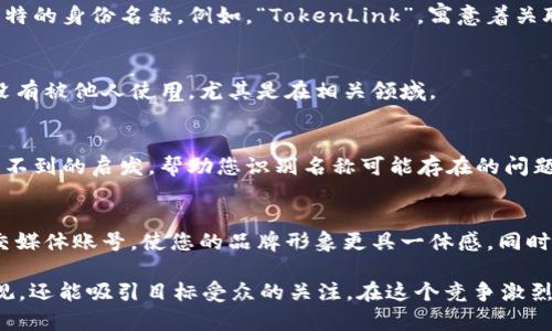 在讨论如何为 Tokenim 设置身份名称时，有几个关键点需要考虑。身份名称不仅仅是一个标签，它能传达出您的品牌理念和个性，因此起名时应充分体现出 Tokenim 的特色。以下是一些具体的建议与步骤，帮助您更好地设定身份名。

1. 理解 Tokenim 的核心价值
首先，要明确 Tokenim 的使命和愿景。您可以考虑一下：Tokenim 想要传达什么？是技术的创新，还是用户体验的极致？确定核心价值后，您可以用一些相关的词语来构建名字。

2. 考虑目标受众
了解您的目标用户是谁，以及他们的需求和期望同样重要。您希望 Tokenim 的身份名称能够吸引什么样的用户群体？是科技爱好者、金融专家，还是普通消费者？在此基础上，您可以选择更能引起共鸣的名称。

3. 挖掘代表性的词汇
结合 Tokenim 的核心价值和目标受众，列出一些关键词汇。这些词汇可以是与技术、创新、便捷等相关的。例如，您可以考虑“智能”，“连接”，“未来”，“币”，“链”等等。

4. 创造性组合
在拥有关键词后，可以尝试不同的组合形式。您可以通过拼合、缩写或翻译等方式来创建一个独特的身份名称。例如，“TokenLink”，寓意着关联与连接；“InnoCoin”，强调创新和货币的结合。

5. 检查可用性
选好几个备选名字后，建议尽早检查这些名称的可用性，包括域名、商标注册等，确保所选名称没有被他人使用，尤其是在相关领域。

6. 征求反馈
在确定最终名称之前，向朋友、潜在用户或行业专家征求意见。他们的看法可能会给您带来意想不到的启发，帮助您识别名称可能存在的问题或不足。

7. 成为品牌的象征
一旦您确认了身份名称，接下来就是将其塑造成一个品牌。设计相关的标志、宣传资料，乃至社交媒体账号，使您的品牌形象更具一体感。同时，围绕身份名称，不断分享和推广 Tokenim 的故事，让用户与品牌建立起情感连接。

通过以上步骤，您可以为 Tokenim 设定一个有效的身份名称，它不仅能够反映出品牌的价值观，还能吸引目标受众的关注。在这个竞争激烈的市场中，一个独特且深具内涵的名称，将为您打开更多的机会之窗。