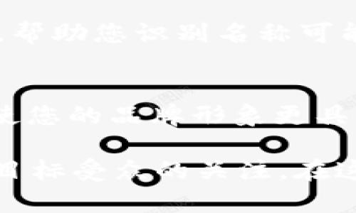 在讨论如何为 Tokenim 设置身份名称时，有几个关键点需要考虑。身份名称不仅仅是一个标签，它能传达出您的品牌理念和个性，因此起名时应充分体现出 Tokenim 的特色。以下是一些具体的建议与步骤，帮助您更好地设定身份名。

1. 理解 Tokenim 的核心价值
首先，要明确 Tokenim 的使命和愿景。您可以考虑一下：Tokenim 想要传达什么？是技术的创新，还是用户体验的极致？确定核心价值后，您可以用一些相关的词语来构建名字。

2. 考虑目标受众
了解您的目标用户是谁，以及他们的需求和期望同样重要。您希望 Tokenim 的身份名称能够吸引什么样的用户群体？是科技爱好者、金融专家，还是普通消费者？在此基础上，您可以选择更能引起共鸣的名称。

3. 挖掘代表性的词汇
结合 Tokenim 的核心价值和目标受众，列出一些关键词汇。这些词汇可以是与技术、创新、便捷等相关的。例如，您可以考虑“智能”，“连接”，“未来”，“币”，“链”等等。

4. 创造性组合
在拥有关键词后，可以尝试不同的组合形式。您可以通过拼合、缩写或翻译等方式来创建一个独特的身份名称。例如，“TokenLink”，寓意着关联与连接；“InnoCoin”，强调创新和货币的结合。

5. 检查可用性
选好几个备选名字后，建议尽早检查这些名称的可用性，包括域名、商标注册等，确保所选名称没有被他人使用，尤其是在相关领域。

6. 征求反馈
在确定最终名称之前，向朋友、潜在用户或行业专家征求意见。他们的看法可能会给您带来意想不到的启发，帮助您识别名称可能存在的问题或不足。

7. 成为品牌的象征
一旦您确认了身份名称，接下来就是将其塑造成一个品牌。设计相关的标志、宣传资料，乃至社交媒体账号，使您的品牌形象更具一体感。同时，围绕身份名称，不断分享和推广 Tokenim 的故事，让用户与品牌建立起情感连接。

通过以上步骤，您可以为 Tokenim 设定一个有效的身份名称，它不仅能够反映出品牌的价值观，还能吸引目标受众的关注。在这个竞争激烈的市场中，一个独特且深具内涵的名称，将为您打开更多的机会之窗。