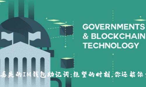 找回你丢失的IM钱包助记词：绝望的时刻，你还能依靠什么？