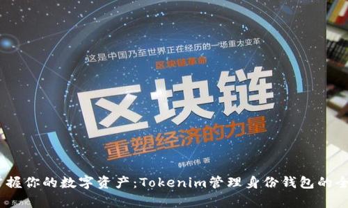 打破常规，掌握你的数字资产：Tokenim管理身份钱包的全能解决方案