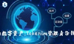 打破常规，掌握你的数字