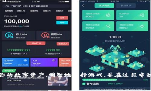    如何在Tokentokenim钱包中尽情玩游戏：解锁区块链游戏的魅力  / 
 guanjianci  Tokentokenim, 区块链游戏, 加密钱包  /guanjianci 

 引言：区块链游戏的崛起 
 在过去的几年里，区块链技术经历了飞速的发展，特别是在游戏产业中。这不仅改变了我们玩游戏的方式，也为玩家带来了全新的体验。Tokentokenim钱包作为一款新兴的加密钱包，因其便捷性和安全性，逐渐受到许多游戏玩家的青睐。本篇文章将深入探讨如何在Tokentokenim钱包中玩游戏，帮助你充分利用这个数字资产的管理工具来提升你的游戏体验。 

 Tokentokenim钱包的基本介绍 
 Tokentokenim钱包不仅仅是一个存储数字资产的地方。它更像一个多功能工具，允许用户管理他们的加密货币资产，同时也能参与各种基于区块链的游戏。在你开始之前，确保你已经创建并设置好Tokentokenim钱包，了解如何安全地管理密码和助记词是相当重要的。 

 如何选择适合的区块链游戏 
 在Tokentokenim钱包中玩游戏的第一步，是了解有哪些适合的区块链游戏可供选择。现在市面上有许多不同类型的区块链游戏，从角色扮演游戏到战略游戏，应有尽有。你需要考虑自己的兴趣和游戏风格，选择最适合自己的游戏。 
 比如，如果你喜欢角色扮演游戏（RPG），可以选择像《Axie Infinity》或《Decentraland》这样的游戏。而如果你对战略类游戏感兴趣，像《CryptoKitties》或《Gods Unchained》会是很好的选择。 

 在Tokentokenim钱包中充值 
 在选择好游戏后，你需要为你的Tokentokenim钱包充值，以便能够购买游戏内物品、参与增值活动或者直接投资于游戏。一些流行的加密货币，如以太坊（ETH）或比特币（BTC），通常会被大多数区块链游戏接受。 
 充值的步骤很简单。首先，你可以通过OTC交易或者加密货币交易所购买你需要的加密货币。然后，将其转移到你的Tokentokenim钱包地址。在这个过程中，请务必仔细核对你的地址，以免产生不必要的损失。 

 连接游戏与Tokentokenim钱包 
 一旦你的Tokentokenim钱包中有资金，你就可以开始连接游戏。大多数区块链游戏都会提供一个简单的过程来链接你的钱包。通常，你需要在游戏的界面上找到“连接钱包”或“登录”选项，选择Tokentokenim作为你想链接的钱包，然后按照提示进行操作。 
 此时，你可能需要授权游戏访问你的Tokentokenim钱包，确保这些操作都是安全的，并仔细查看哪些权限被授予。合理的权限管理可以保护你的资产。 

 玩游戏的技巧与策略 
 在区块链游戏中，了解游戏的机制与玩法至关重要。请务必花一点时间去阅读游戏的说明，参与社区讨论，并跟进最新的更新和。在游戏中积累优势的方法也有很多，例如： 
ul
    li strong 了解稀有物品的价值：/strong 在许多区块链游戏中，稀有物品通常会带来更高的回报。掌握市场动态，抓住稀有物品的机会。 /li
    li strong 加入社区：/strong 很多区块链游戏会有自己的社区，加入这些社群可以获得最新的信息和机会。 /li
    li strong 多样化投资：/strong 不要将所有的资产都投资在一个单一的游戏或项目中，适度的分散投资可以降低风险。 /li
/ul

 获取游戏收益的途径 
 区块链游戏的一个主要吸引力是通过游戏获利的可能性。有许多方法可以在Tokentokenim钱包中玩游戏赚取收益： 
ul
    li strong NFT买卖：/strong 在许多区块链游戏中，玩家可以通过买卖NFT（非同质化代币）获得收益。例如，你可以购买游戏中的装备或角色，然后在市场上转手赚取收益。/li
    li strong 完成任务与挑战：/strong 游戏内的任务和挑战往往会给予玩家游戏代币作为奖励，积累这些代币可以带来相应的经济回报。/li
    li strong 参与治理与投票：/strong 一些游戏项目会允许玩家参与治理，投票决定游戏的发展方向，这不仅能提高参与感，有时还会提供额外的奖励。 /li
/ul

 保持安全：保护你的Tokentokenim钱包 
 在享受游戏的同时，保护你的Tokentokenim钱包同样重要。为了保障你的资产安全，请遵循以下建议： 
ul
    li strong 使用强密码：/strong 选择一个包括大写字母、小写字母、数字和特殊字符的强密码。 /li
    li strong 启用双重身份验证：/strong 许多区块链钱包和相关服务都会支持二次验证功能，可以增加安全性。 /li
    li strong 注意链接与下载：/strong 在链接钱包时，要谨慎识别官网，避免钓鱼网站。在下载游戏客户端前，要确保其来源十分可靠。 /li
/ul

 结论：享受区块链游戏的乐趣 
 在Tokentokenim钱包中玩游戏不仅可以享受到有趣的游戏体验，更有机会通过这些游戏生成收益。当然，其中的风险也是不容忽视的。切记合理管理和保护你的数字资产，明智地选择游戏，并在过程中积累经验。 
 通过合理规划和不断学习，相信你能在区块链游戏的世界里找到属于自己的乐趣与收益。 