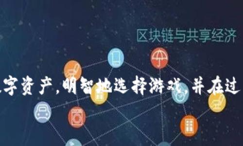    如何在Tokentokenim钱包中尽情玩游戏：解锁区块链游戏的魅力  / 
 guanjianci  Tokentokenim, 区块链游戏, 加密钱包  /guanjianci 

 引言：区块链游戏的崛起 
 在过去的几年里，区块链技术经历了飞速的发展，特别是在游戏产业中。这不仅改变了我们玩游戏的方式，也为玩家带来了全新的体验。Tokentokenim钱包作为一款新兴的加密钱包，因其便捷性和安全性，逐渐受到许多游戏玩家的青睐。本篇文章将深入探讨如何在Tokentokenim钱包中玩游戏，帮助你充分利用这个数字资产的管理工具来提升你的游戏体验。 

 Tokentokenim钱包的基本介绍 
 Tokentokenim钱包不仅仅是一个存储数字资产的地方。它更像一个多功能工具，允许用户管理他们的加密货币资产，同时也能参与各种基于区块链的游戏。在你开始之前，确保你已经创建并设置好Tokentokenim钱包，了解如何安全地管理密码和助记词是相当重要的。 

 如何选择适合的区块链游戏 
 在Tokentokenim钱包中玩游戏的第一步，是了解有哪些适合的区块链游戏可供选择。现在市面上有许多不同类型的区块链游戏，从角色扮演游戏到战略游戏，应有尽有。你需要考虑自己的兴趣和游戏风格，选择最适合自己的游戏。 
 比如，如果你喜欢角色扮演游戏（RPG），可以选择像《Axie Infinity》或《Decentraland》这样的游戏。而如果你对战略类游戏感兴趣，像《CryptoKitties》或《Gods Unchained》会是很好的选择。 

 在Tokentokenim钱包中充值 
 在选择好游戏后，你需要为你的Tokentokenim钱包充值，以便能够购买游戏内物品、参与增值活动或者直接投资于游戏。一些流行的加密货币，如以太坊（ETH）或比特币（BTC），通常会被大多数区块链游戏接受。 
 充值的步骤很简单。首先，你可以通过OTC交易或者加密货币交易所购买你需要的加密货币。然后，将其转移到你的Tokentokenim钱包地址。在这个过程中，请务必仔细核对你的地址，以免产生不必要的损失。 

 连接游戏与Tokentokenim钱包 
 一旦你的Tokentokenim钱包中有资金，你就可以开始连接游戏。大多数区块链游戏都会提供一个简单的过程来链接你的钱包。通常，你需要在游戏的界面上找到“连接钱包”或“登录”选项，选择Tokentokenim作为你想链接的钱包，然后按照提示进行操作。 
 此时，你可能需要授权游戏访问你的Tokentokenim钱包，确保这些操作都是安全的，并仔细查看哪些权限被授予。合理的权限管理可以保护你的资产。 

 玩游戏的技巧与策略 
 在区块链游戏中，了解游戏的机制与玩法至关重要。请务必花一点时间去阅读游戏的说明，参与社区讨论，并跟进最新的更新和。在游戏中积累优势的方法也有很多，例如： 
ul
    li strong 了解稀有物品的价值：/strong 在许多区块链游戏中，稀有物品通常会带来更高的回报。掌握市场动态，抓住稀有物品的机会。 /li
    li strong 加入社区：/strong 很多区块链游戏会有自己的社区，加入这些社群可以获得最新的信息和机会。 /li
    li strong 多样化投资：/strong 不要将所有的资产都投资在一个单一的游戏或项目中，适度的分散投资可以降低风险。 /li
/ul

 获取游戏收益的途径 
 区块链游戏的一个主要吸引力是通过游戏获利的可能性。有许多方法可以在Tokentokenim钱包中玩游戏赚取收益： 
ul
    li strong NFT买卖：/strong 在许多区块链游戏中，玩家可以通过买卖NFT（非同质化代币）获得收益。例如，你可以购买游戏中的装备或角色，然后在市场上转手赚取收益。/li
    li strong 完成任务与挑战：/strong 游戏内的任务和挑战往往会给予玩家游戏代币作为奖励，积累这些代币可以带来相应的经济回报。/li
    li strong 参与治理与投票：/strong 一些游戏项目会允许玩家参与治理，投票决定游戏的发展方向，这不仅能提高参与感，有时还会提供额外的奖励。 /li
/ul

 保持安全：保护你的Tokentokenim钱包 
 在享受游戏的同时，保护你的Tokentokenim钱包同样重要。为了保障你的资产安全，请遵循以下建议： 
ul
    li strong 使用强密码：/strong 选择一个包括大写字母、小写字母、数字和特殊字符的强密码。 /li
    li strong 启用双重身份验证：/strong 许多区块链钱包和相关服务都会支持二次验证功能，可以增加安全性。 /li
    li strong 注意链接与下载：/strong 在链接钱包时，要谨慎识别官网，避免钓鱼网站。在下载游戏客户端前，要确保其来源十分可靠。 /li
/ul

 结论：享受区块链游戏的乐趣 
 在Tokentokenim钱包中玩游戏不仅可以享受到有趣的游戏体验，更有机会通过这些游戏生成收益。当然，其中的风险也是不容忽视的。切记合理管理和保护你的数字资产，明智地选择游戏，并在过程中积累经验。 
 通过合理规划和不断学习，相信你能在区块链游戏的世界里找到属于自己的乐趣与收益。 